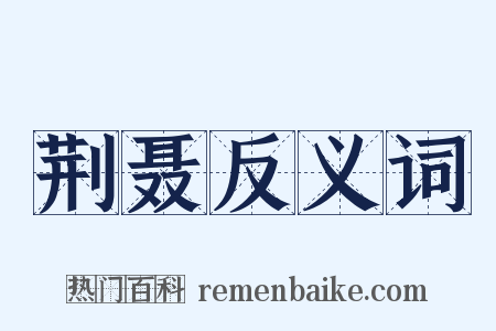 荆聂反义词是什么意思的图片